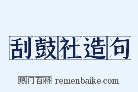 刮鼓社造句是什么意思的图片
